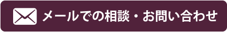 メールでの相談・お問い合わせ