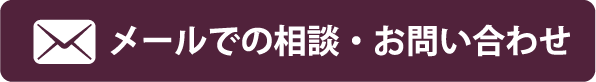 メールでの相談・お問い合わせ