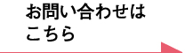 お問い合わせはこちら