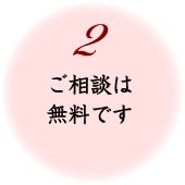 2 ご相談は無料です