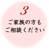 3 ご家族の方もご相談ください