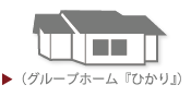 グループホーム『ひかり』