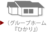 グループホーム『ひかり』