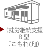 就労継続支援B型『こもれび』