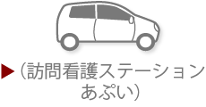 訪問看護ステーションあぷい